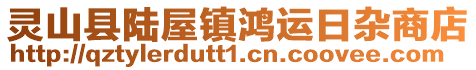 靈山縣陸屋鎮鴻運日雜商店
