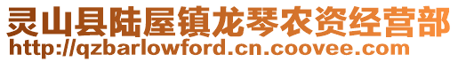 靈山縣陸屋鎮(zhèn)龍琴農(nóng)資經(jīng)營部