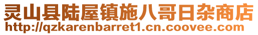 靈山縣陸屋鎮(zhèn)施八哥日雜商店