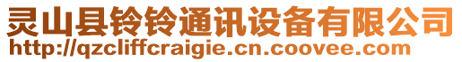 靈山縣鈴鈴?fù)ㄓ嵲O(shè)備有限公司