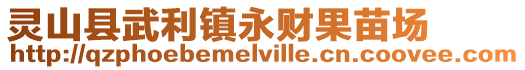 靈山縣武利鎮(zhèn)永財果苗場