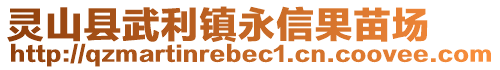 靈山縣武利鎮(zhèn)永信果苗場