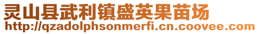 靈山縣武利鎮盛英果苗場