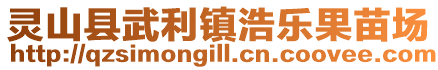 靈山縣武利鎮(zhèn)浩樂(lè)果苗場(chǎng)