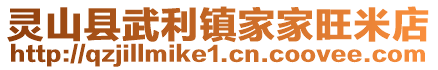 靈山縣武利鎮(zhèn)家家旺米店