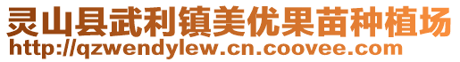 靈山縣武利鎮美優果苗種植場