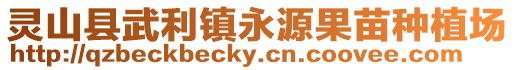 靈山縣武利鎮(zhèn)永源果苗種植場