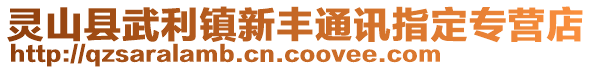 靈山縣武利鎮(zhèn)新豐通訊指定專營店