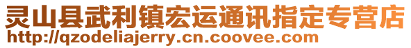 靈山縣武利鎮宏運通訊指定專營店