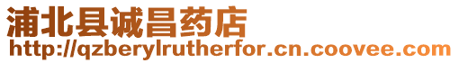 浦北縣誠昌藥店