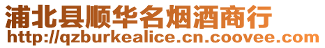 浦北縣順華名煙酒商行