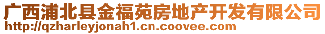 广西浦北县金福苑房地产开发有限公司