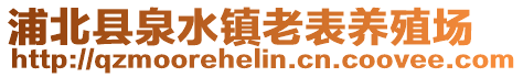 浦北县泉水镇老表养殖场