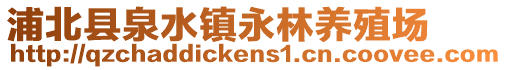 浦北縣泉水鎮永林養殖場