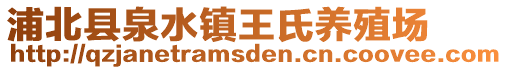 浦北縣泉水鎮(zhèn)王氏養(yǎng)殖場