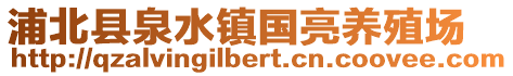浦北縣泉水鎮(zhèn)國亮養(yǎng)殖場