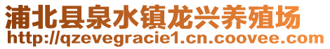 浦北縣泉水鎮(zhèn)龍興養(yǎng)殖場(chǎng)