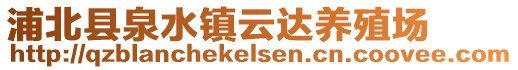 浦北縣泉水鎮(zhèn)云達(dá)養(yǎng)殖場