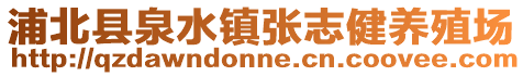 浦北县泉水镇张志健养殖场