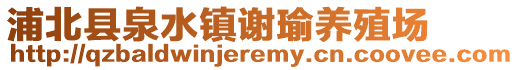 浦北縣泉水鎮(zhèn)謝瑜養(yǎng)殖場