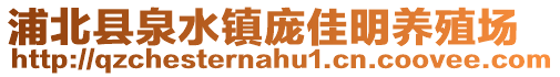 浦北縣泉水鎮(zhèn)龐佳明養(yǎng)殖場