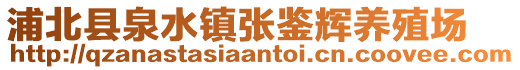 浦北县泉水镇张鉴辉养殖场