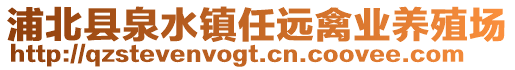 浦北縣泉水鎮(zhèn)任遠禽業(yè)養(yǎng)殖場