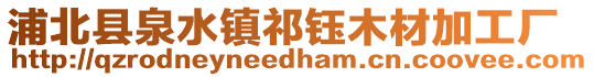 浦北縣泉水鎮祁鈺木材加工廠