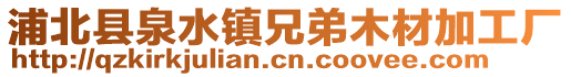 浦北縣泉水鎮兄弟木材加工廠