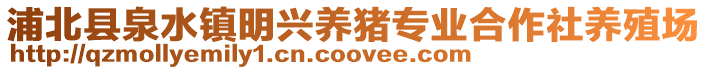 浦北縣泉水鎮明興養豬專業合作社養殖場