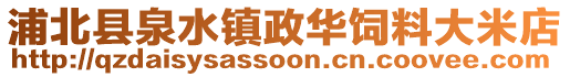 浦北县泉水镇政华饲料大米店