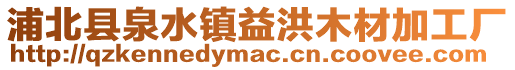 浦北縣泉水鎮(zhèn)益洪木材加工廠