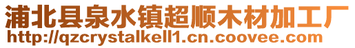 浦北县泉水镇超顺木材加工厂