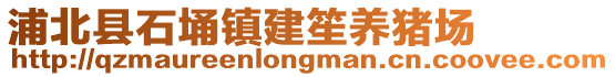 浦北县石埇镇建笙养猪场