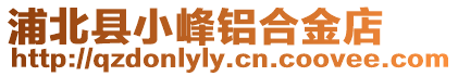 浦北縣小峰鋁合金店