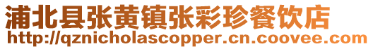 浦北縣張黃鎮張彩珍餐飲店