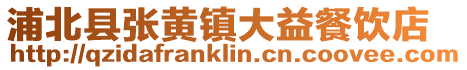 浦北縣張黃鎮大益餐飲店