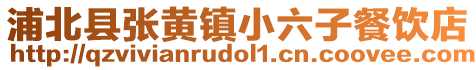 浦北县张黄镇小六子餐饮店