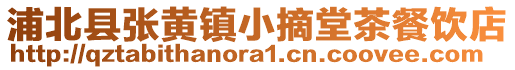 浦北县张黄镇小摘堂茶餐饮店