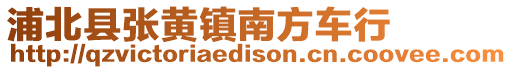 浦北縣張黃鎮南方車行