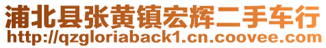 浦北縣張黃鎮宏輝二手車行