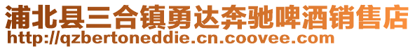 浦北县三合镇勇达奔驰啤酒销售店