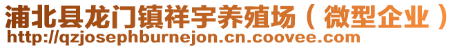 浦北縣龍門鎮祥宇養殖場(微型企業)
