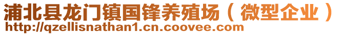 浦北县龙门镇国锋养殖场（微型企业）