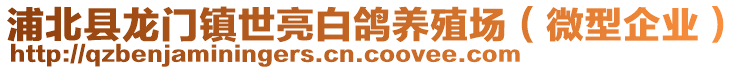 浦北縣龍門鎮世亮白鴿養殖場(微型企業)