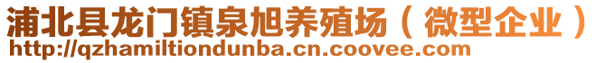 浦北縣龍門鎮(zhèn)泉旭養(yǎng)殖場（微型企業(yè)）