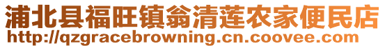 浦北縣福旺鎮翁清蓮農家便民店