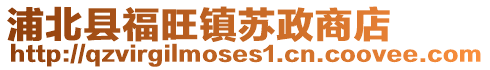 浦北縣福旺鎮(zhèn)蘇政商店