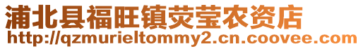 浦北縣福旺鎮(zhèn)熒瑩農(nóng)資店