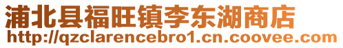 浦北縣福旺鎮(zhèn)李東湖商店